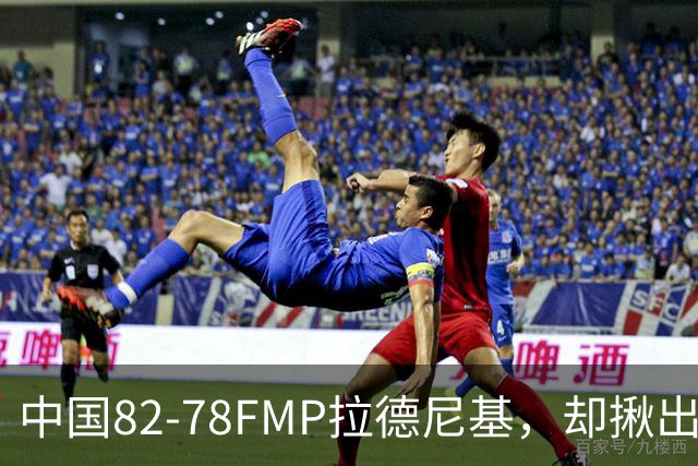 中国82-78FMP拉德尼基，却揪出最差球员，他上场15分钟中国输14分