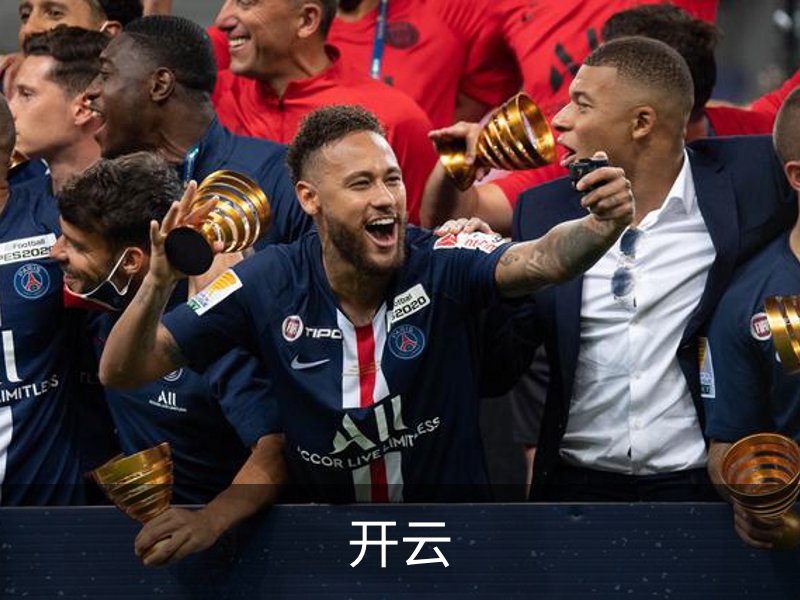 开云·体育 (kaiyun)官方网站_KAIYUN SPORT