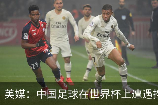 美媒：中国足球在世界杯上遭遇挫折 但希望正在重新燃起