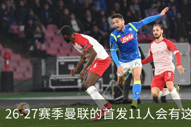 26-27赛季曼联的首发11人会有这几位球员的位置吗？